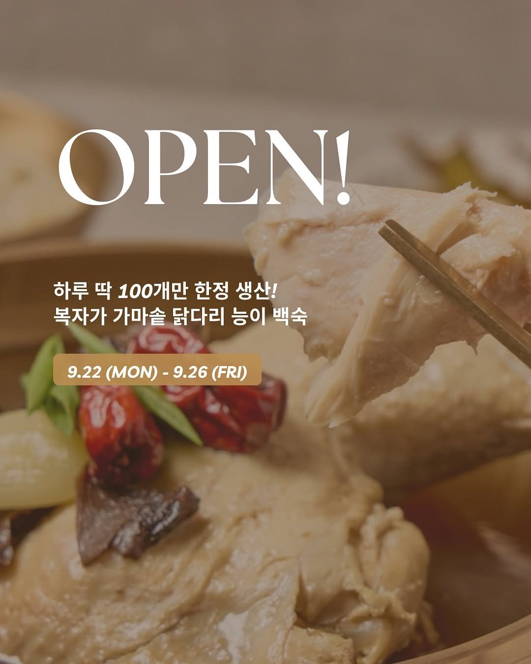 Photo by 또봄 | 사계절이 담긴 요즘 간식 on September 21, 2025. May be an image of chicken and text that says 'OPEN! 하루 딱 100개만 한정 생산! 복자가 가마솥 닭다리 능이 백숙 9.22 (MON) 9.26 (FRI)'.