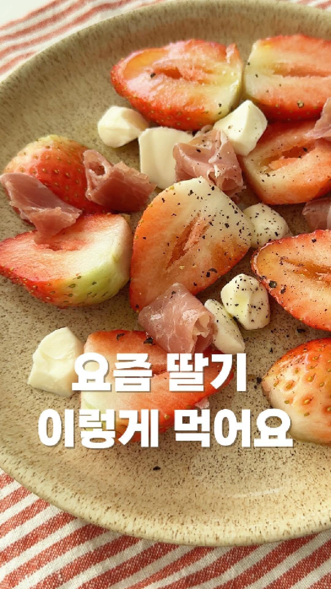 ttobom_cook 게시물 이미지: 요즘 딸기, 이렇게 먹어요 🍓
마트에 딸기가 쌓이기 시작하면
괜히 그냥 씻어서...