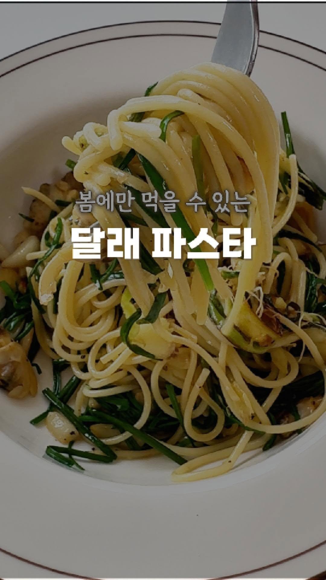 ttobom_cook 게시물 이미지: 🌱 봄 한정 달래 바지락 파스타 레시피

재료 (1인분)
	•	파스타 면 한...