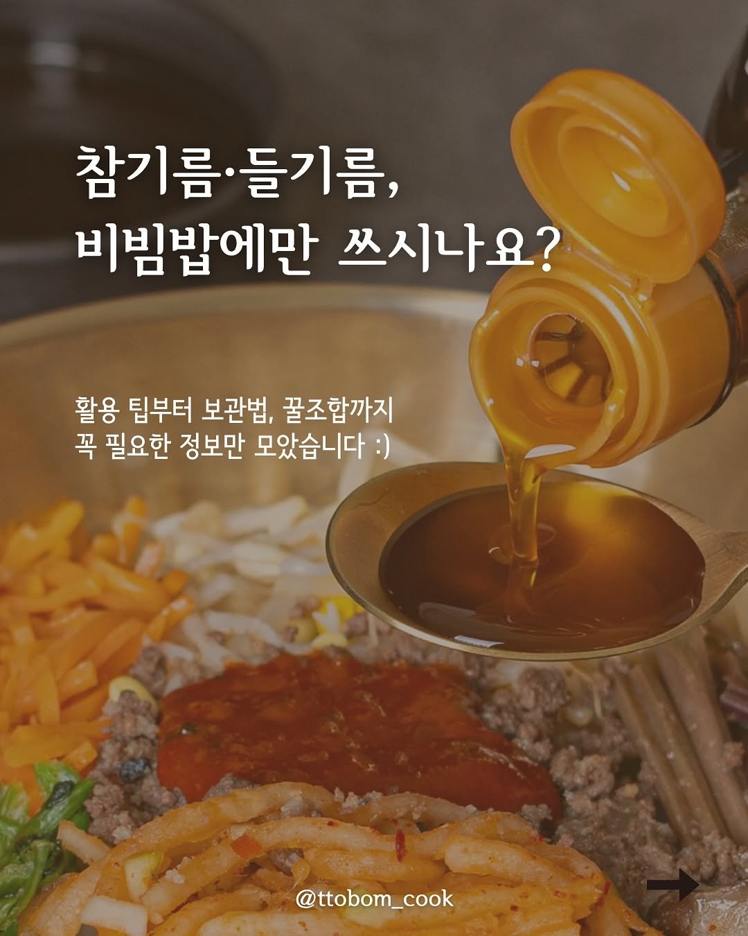 Photo by 또봄 | 사계절이 담긴 요즘 간식 on September 12, 2025. May be an image of sauce and text that says '참기름 참기름·들기름, 들기름, 비빔밥에만 쓰시나요? 활용 팁부터 보관법, 꿀조합까지 꼭 필요한 정보만 모았습니다 :) @ttobom_cook'.