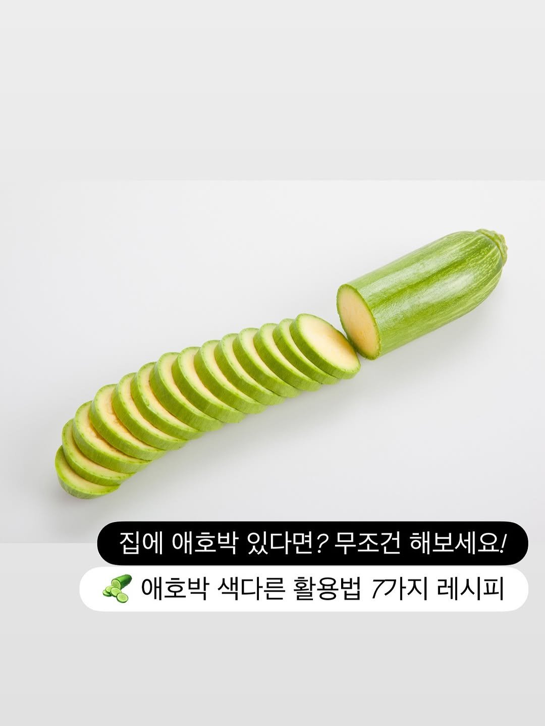Photo by 또봄 | 사계절이 담긴 요즘 간식 on September 22, 2025. May be an image of fruit, zucchini, cucumber, gourd and text that says '집에 애호박 있다면? 무조건 해보세요! 애호박 색다른 활용법 까지 레시피'.