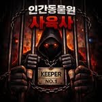 human_zoo_tv 프로필 사진