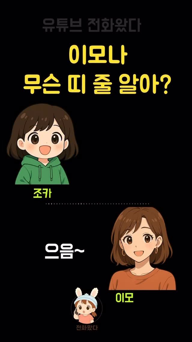 ttok_tv 게시물 이미지: 이모 나 무슨띤 중 알아? 저항없이 터졋다 ㅋㅋ @phone_call100 님...