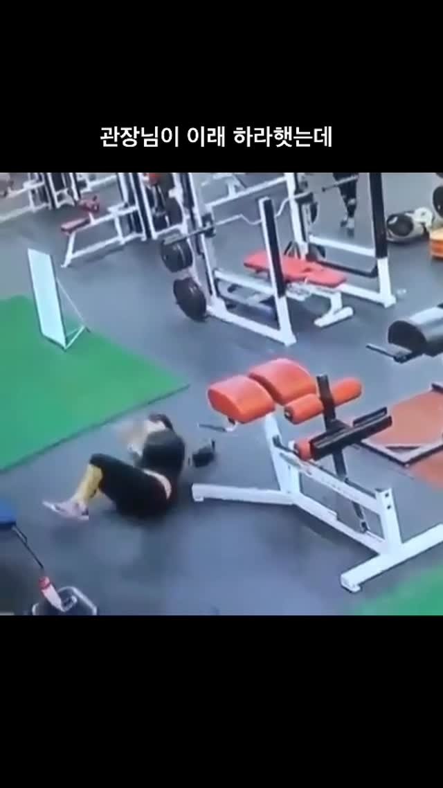 ttok_tv 게시물 이미지: 관장님이 이래하라 햇는데 #웃긴짤 #유머 #reels #memes #몸개그