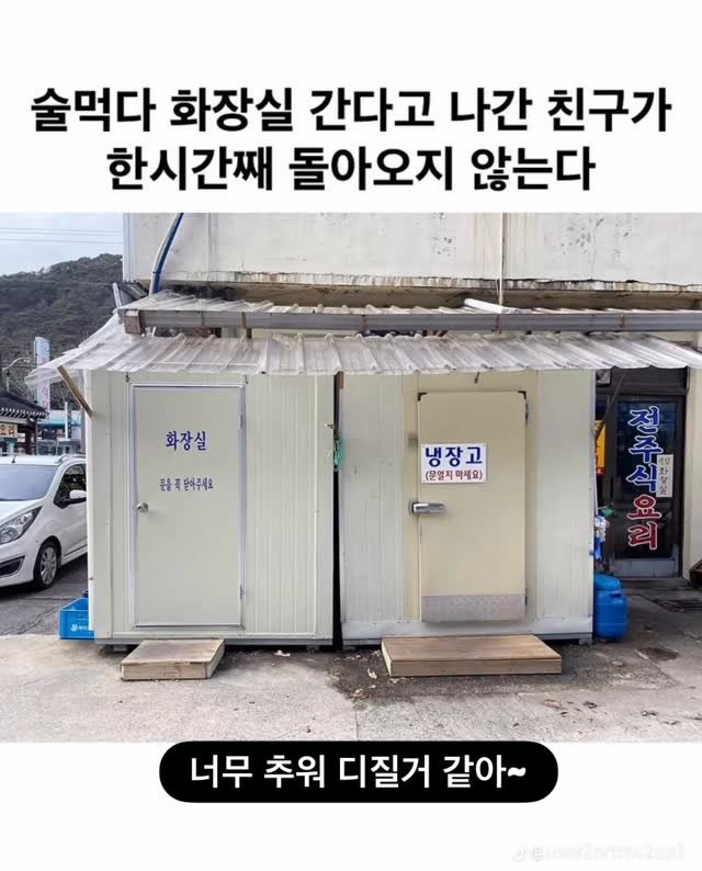 ttok_tv 게시물 이미지: 너무 추워 디질거 같아~ #ㅋㅋㅋ #웃긴짤 #유머 #reels #memes