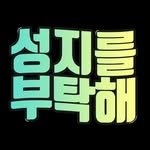 pilgrim.please 프로필 사진