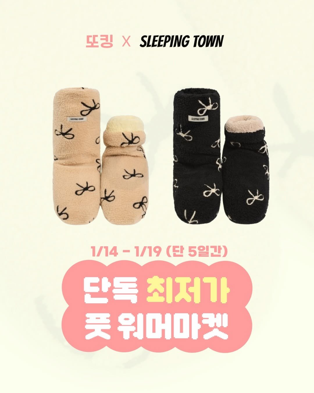 Photo by 또킹 👑 | 패션템 추천 | 데일리룩 코디 on January 13, 2026. May be an image of ‎one or more people, fingernails, sock and ‎text that says '‎또킹 X SLEEPING TOWN 30PN รงหม طا ٤ ص yo ጀ6 b 1/14- 1/14-1/19(단5일간) 1/14-1/19 -1/19 (단 5일간) 단독 최저가 天 워머마켓‎'‎‎.