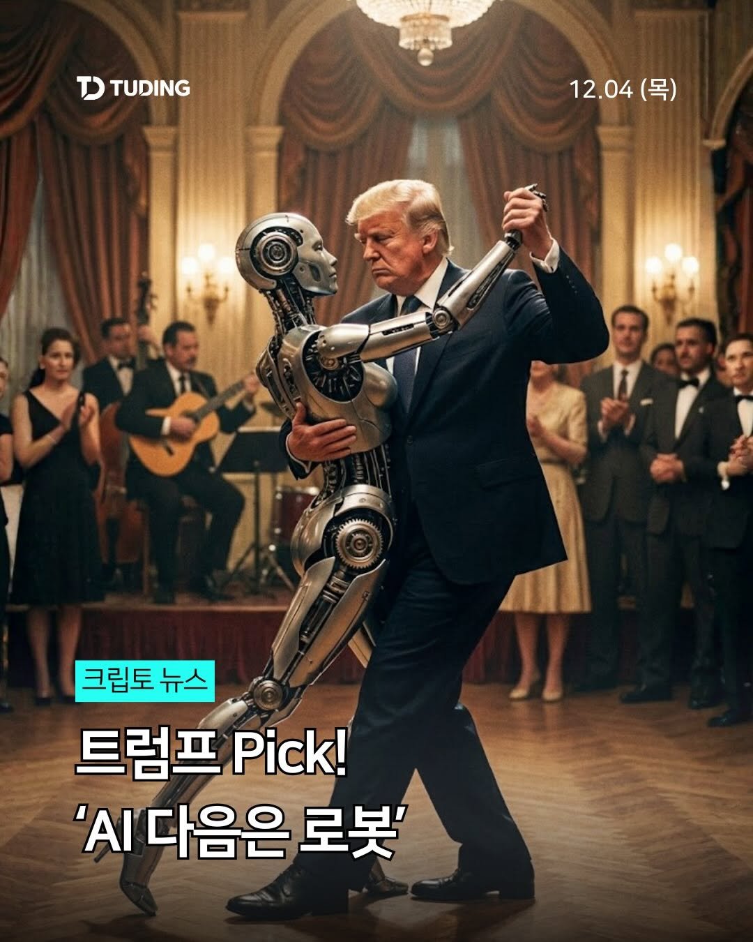 Photo by 투딩ㅣ코인 투자 전문 강의 플랫폼 on December 03, 2025. May be an image of poster and text that says 'TD TUDING 12.04 12.04(목) (목) 크립토 크림토뉴스 뉴스 트럼프 Pick! ΆΙ 다음은 로봇''.