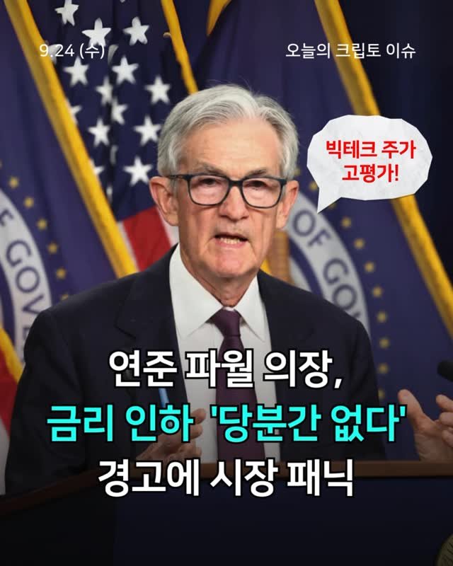 tuding_official 게시물 이미지: 📍파월, 금리 인하 ‘당분간 없다’ 경고에 시장 패닉

제롬 파월 연준 의장이 주가...