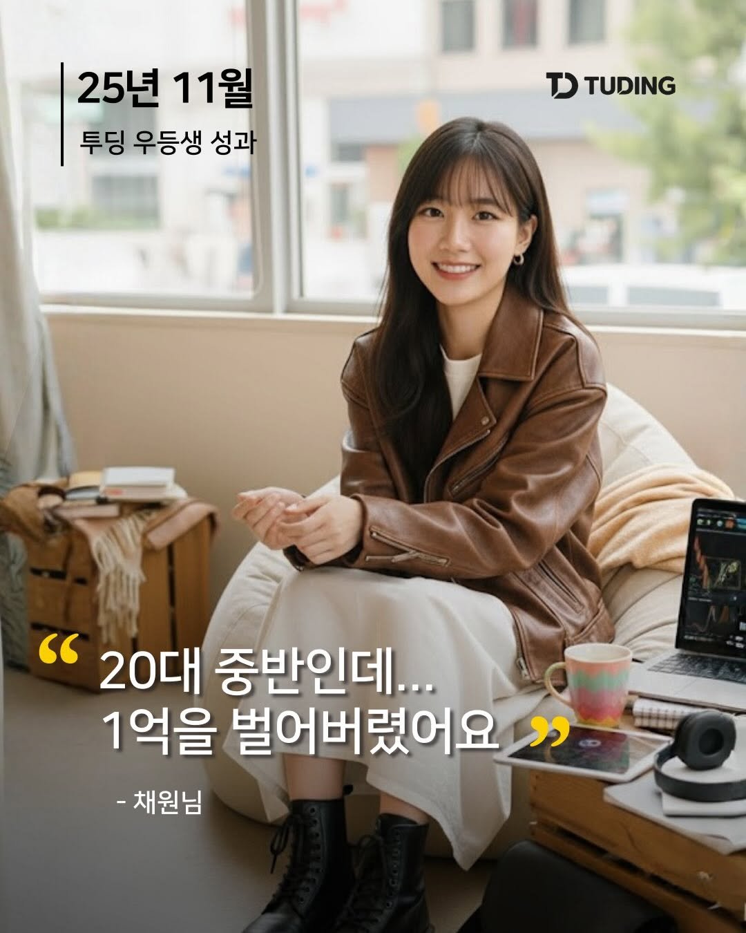 Photo by 투딩ㅣ코인 투자 전문 강의 플랫폼 on November 21, 2025. May be an image of ‎text that says '‎25년 서 11월 투딩 우등생 성과 כד TUDING "20대 중반인데... 1억을 벌어버렸어요 ا( -채원님‎'‎.