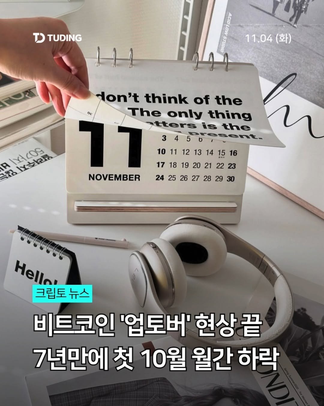 tuding_official 게시물 이미지: 📍비트코인 '업토버' 현상 끝, 7년만에 첫 10월 월간 하락

비트코인의 10월...