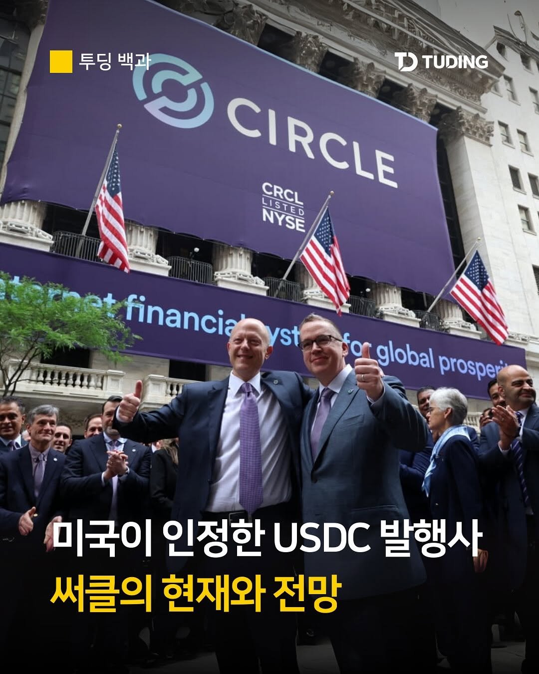 Photo by 투딩ㅣ코인 투자 전문 강의 플랫폼 on August 12, 2025. May be an image of 6 people and text that says '투딩 백과 ជ TD TUDING CIRCLE CIRCLE CRCL NYSE LISTED ニで 크크 terbet rnet financia financiavs yst st for global globalprosperi prosper 미국이 인정한 USDC 발행사 써클의 현재와 전망'.