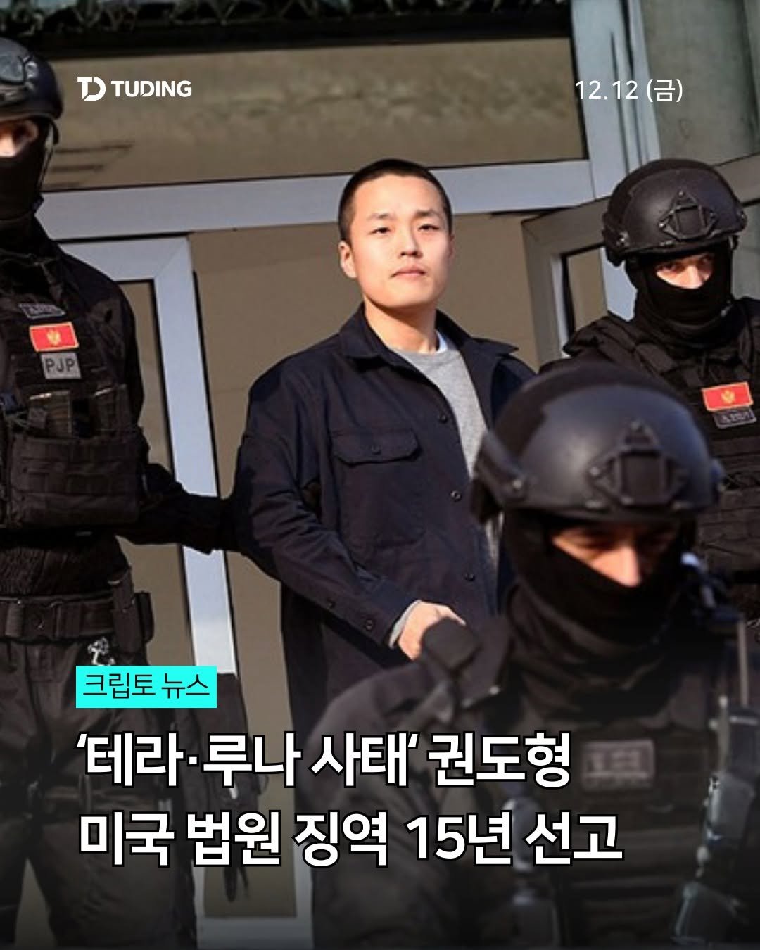 Photo by 투딩ㅣ코인 투자 전문 강의 플랫폼 on December 11, 2025. May be an image of military uniform and text that says 'T TUDING 12.12(금) 12.1 (금) PJP 크립토 크립토뉴스 뉴스 '테라 루나 사태' 권도형 미국 법원 징역 15년 선고'.