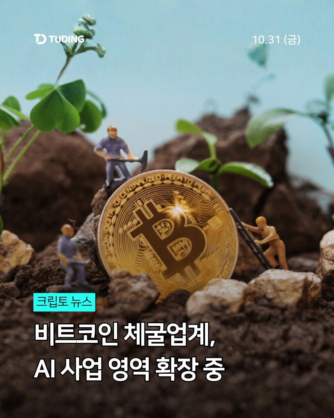 Photo by 투딩ㅣ코인 투자 전문 강의 플랫폼 on October 30, 2025. May be an image of text that says 'T) TUDING 10.31 10.31(금) (금) REAVOFECA PEEAT PEGE E 크립토 크림토뉴스 뉴스 비트코인 체굴업계, AI 사업 영역 확장 중'.