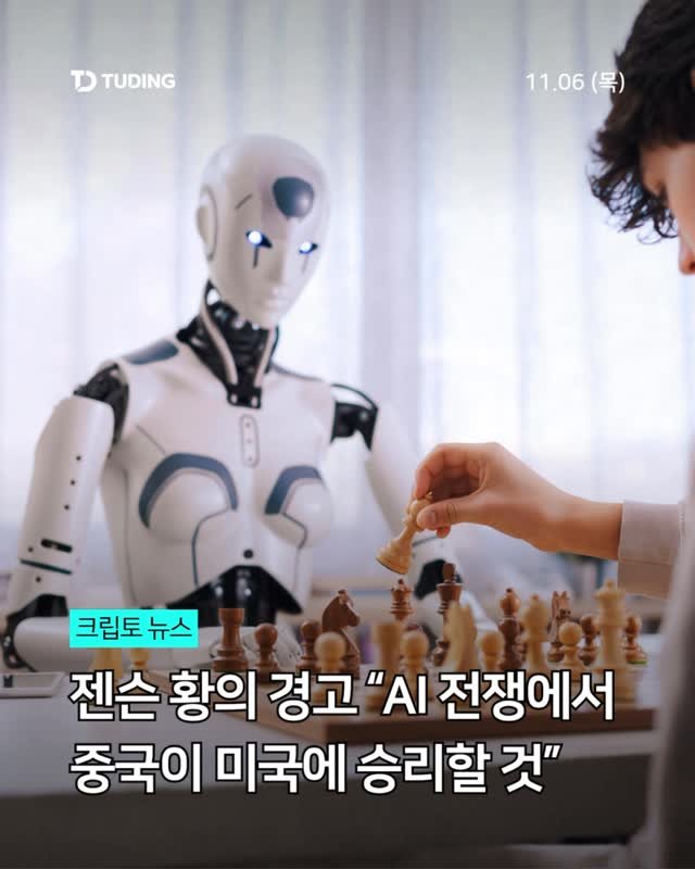 tuding_official 게시물 이미지: 📍젠슨 황의 경고 “AI 전쟁에서 중국이 미국에 승리할 것”

젠슨 황 엔비디아...