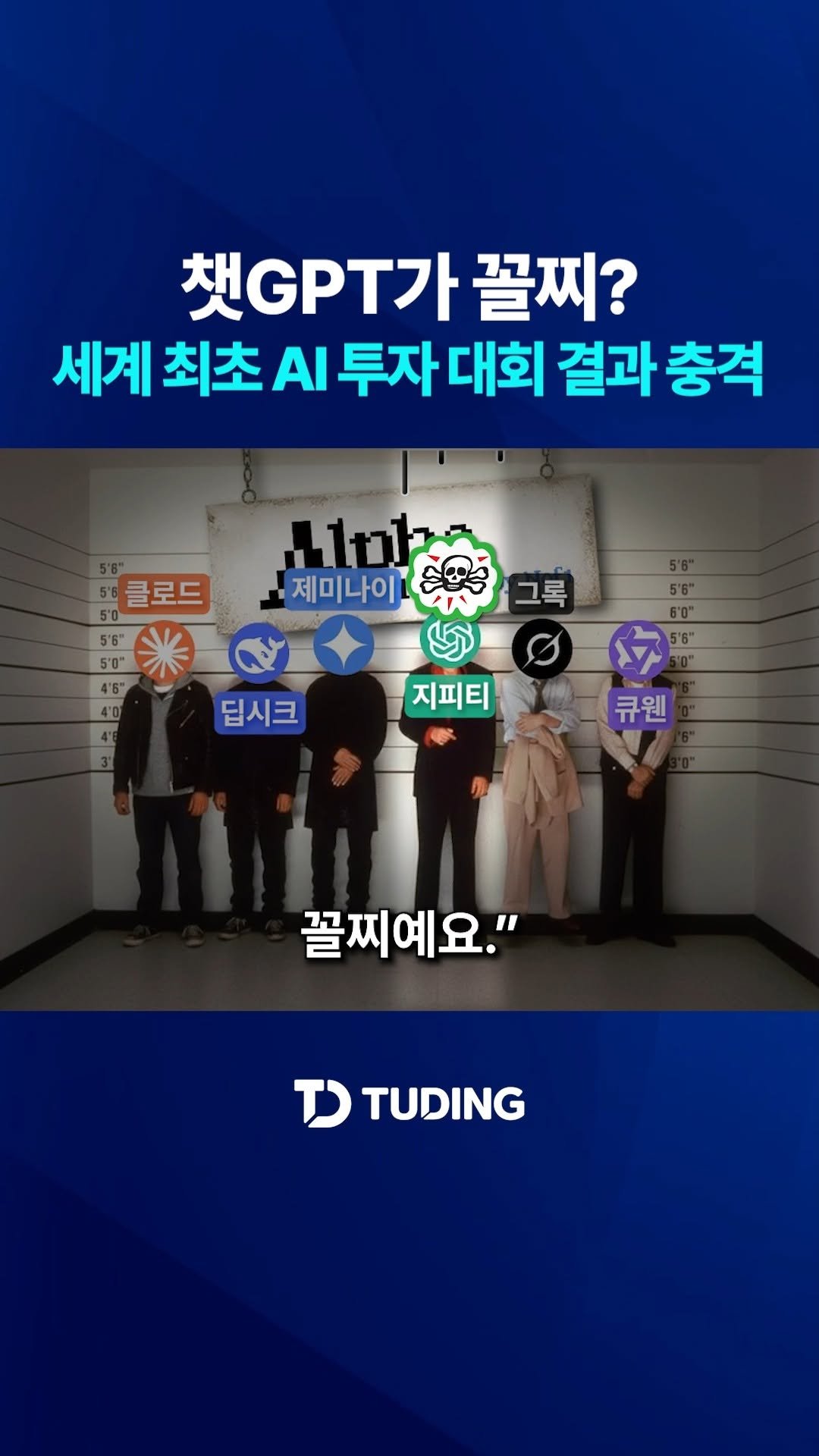tuding_official 게시물 이미지: 챗GPT가 꼴찌???
세계 최초 AI 투자 대회가 중인 가운데, 현재까지 결과가...