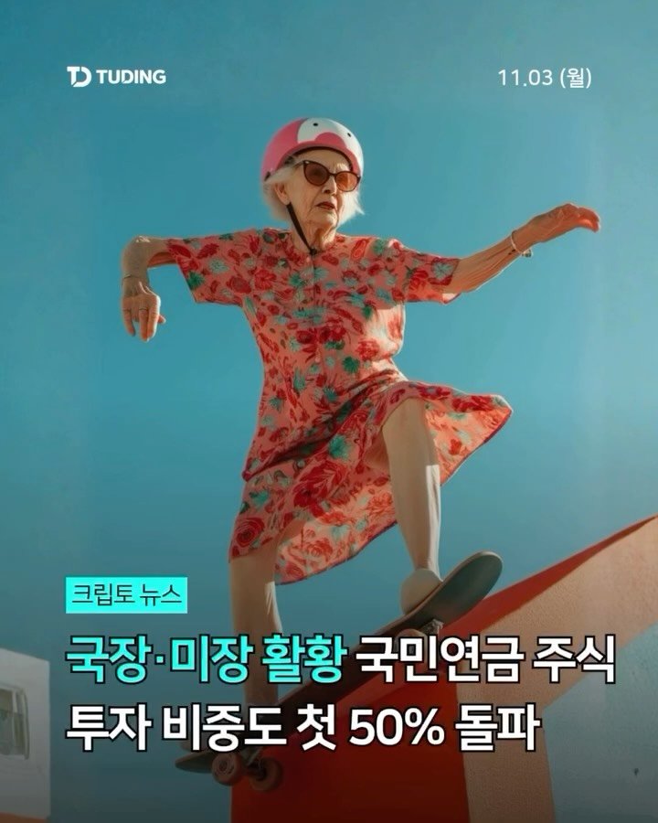 tuding_official 게시물 이미지: 📍’국장·미장 활황‘ 국민연금 주식 투자 비중도 첫 50% 돌파

올해 들어...