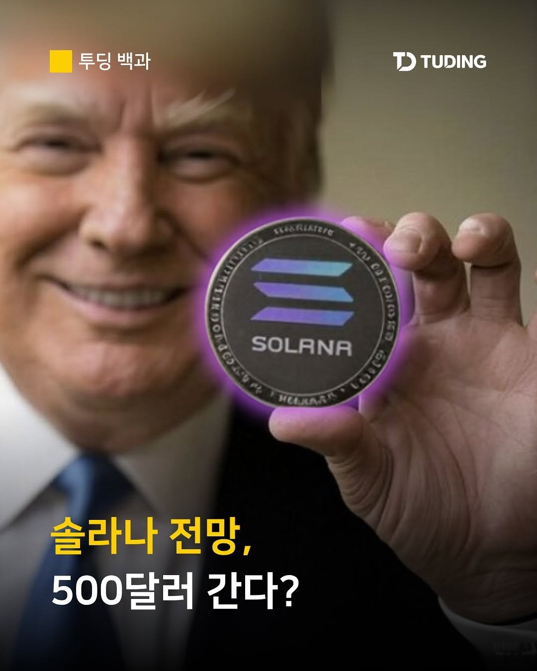 Photo by 투딩ㅣ코인 투자 전문 강의 플랫폼 on August 05, 2025. May be an image of 1 person and text that says '투딩 백과 TD TUDING SOLANA 솔라나 전망, 500달러 간다?'.