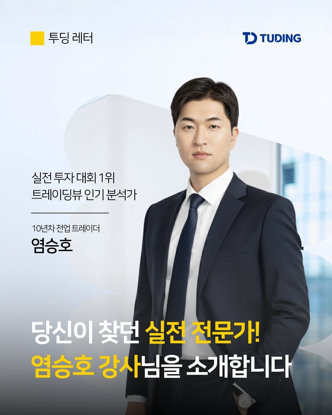 Photo by 투딩ㅣ코인 투자 전문 강의 플랫폼 on October 02, 2025. May be an image of ‎1 person, poster and ‎text that says '‎투딩레터 투딩 레터 נד TUDING 실전 투자 대회 1위 트레이딩뷰인기분석가 트레이딩뷰 인기 분석가 10년차전업 10년차전업트레이더 전업 트레이더 염승호 당신이 찾던 실전 전문가! 염승호 강사님을 소개합니다‎'‎‎.