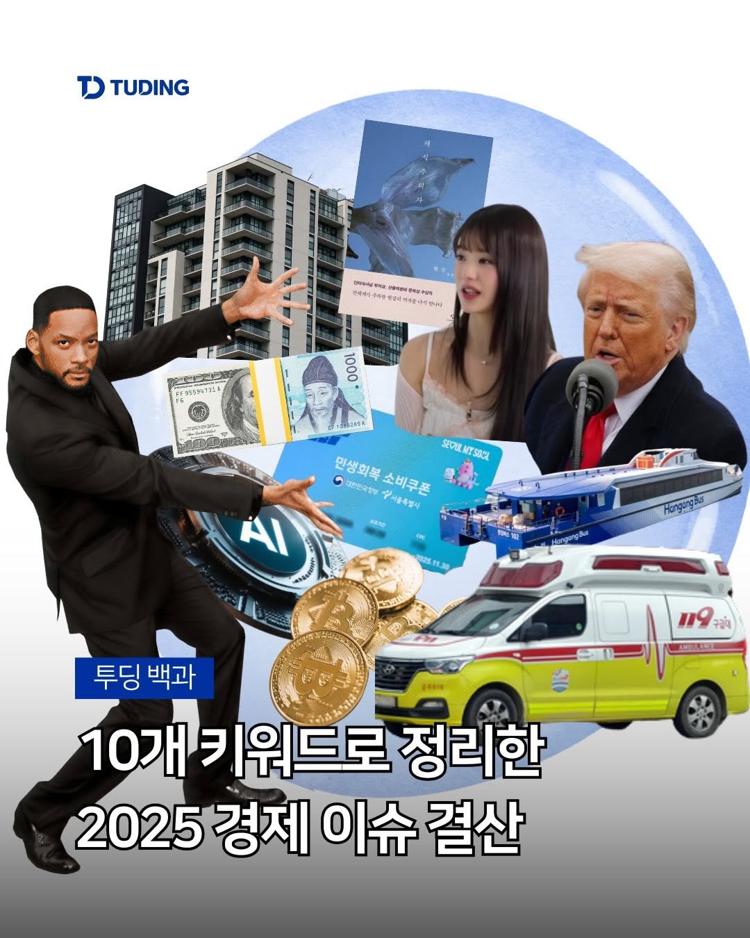 Photo by 투딩ㅣ코인 투자 전문 강의 플랫폼 on December 19, 2025. May be an image of poster, magazine and text.