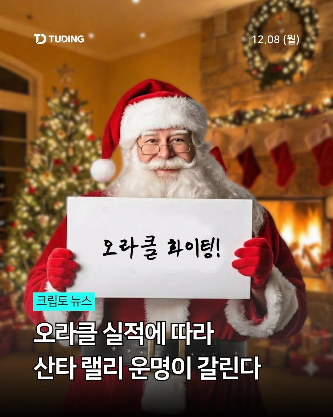 Photo by 투딩ㅣ코인 투자 전문 강의 플랫폼 on December 07, 2025. May be an image of text that says 'T) TUDING 12.08 12.08(월) (월) 오라를 화이팅! 크립토 뉴스 오라클 실적에 따라 산타 랠리 운명이 갈린다'.