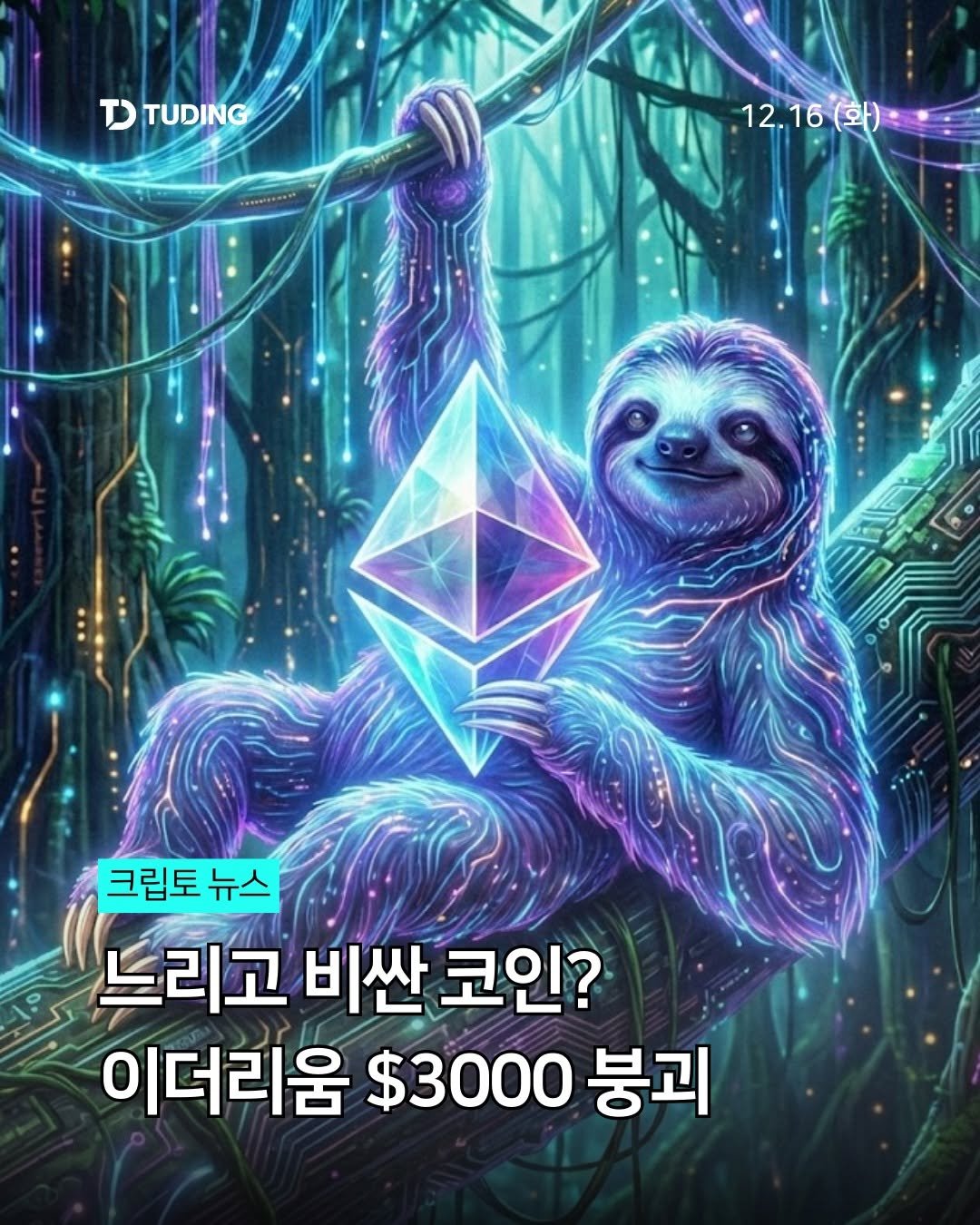 Photo by 투딩ㅣ코인 투자 전문 강의 플랫폼 on December 15, 2025. May be an image of slow loris and text that says 'TD TTUDING TUDING 12.16(화)· 크립토 크립토뉴스 뉴스 느리고 비싼 |고비싼코인? 코인? 이더리움 $3000 붕괴'.