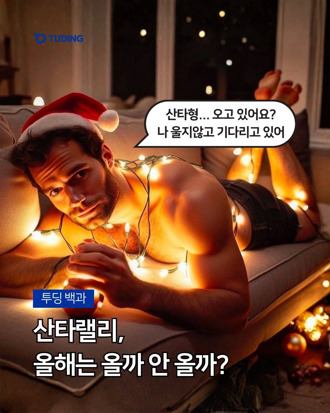 Photo by 투딩ㅣ코인 투자 전문 강의 플랫폼 on December 23, 2025. May be an image of one or more people, beard and text that says 'T) TUDING 산타형... .오고 있어요? 나 울지않고 기다리고 있어 투딩 백과 산타렐리, 올해는 올까 올까안올까? 안 올까?'.