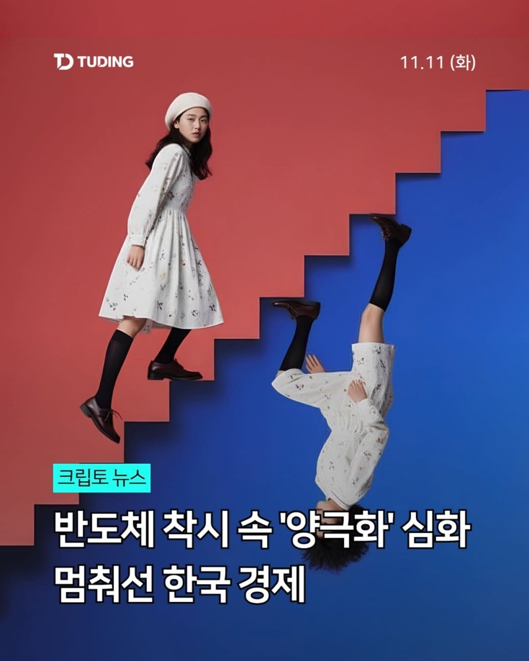 tuding_official 게시물 이미지: 📍 반도체 착시 속 '양극화'는 심화, 멈춰선 한국 경제

한국 경제가 양극화...