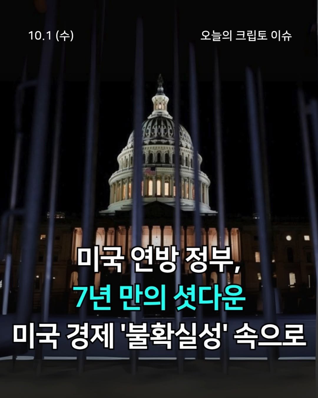 tuding_official 게시물 이미지: 📍미국 연방 정부, 7년 만의 셧다운 미국 경제 '불확실성' 속으로

미국 의회가...