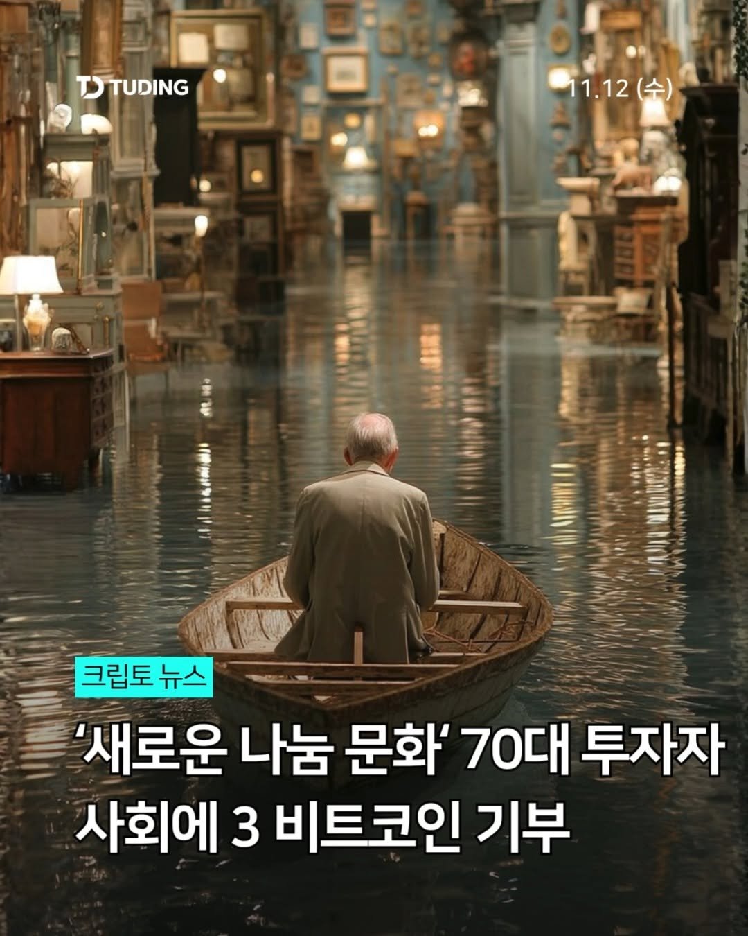 tuding_official 게시물 이미지: 📍‘새로운 나눔 문화‘ 70대 투자자, 사회에 3 비트코인 기부

서울대병원은...