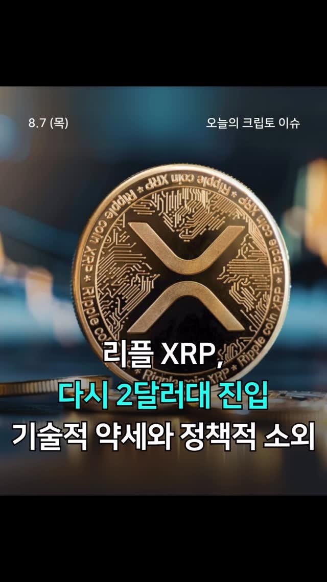 tuding_official 게시물 이미지: 📍리플 XRP, 다시 2달러대 진입 - 기술적 약세와 정책적 소외
XRP는 7월...