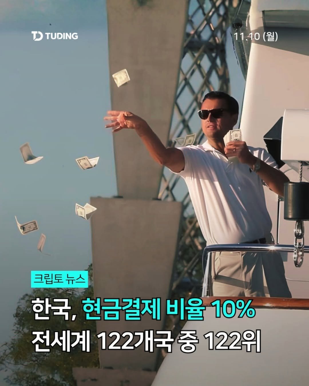 tuding_official 게시물 이미지: 📍한국, 현금결제 비율 10%…전세계 122개국 중 122위

우리나라의 현금 사용...