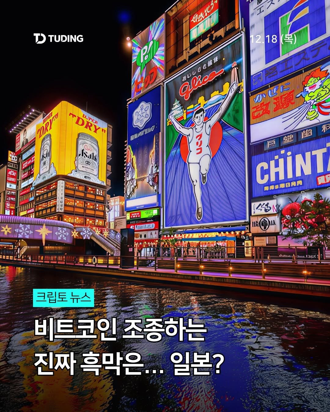 Photo by 투딩ㅣ코인 투자 전문 강의 플랫폼 on December 17, 2025. May be a cartoon of poster and text.