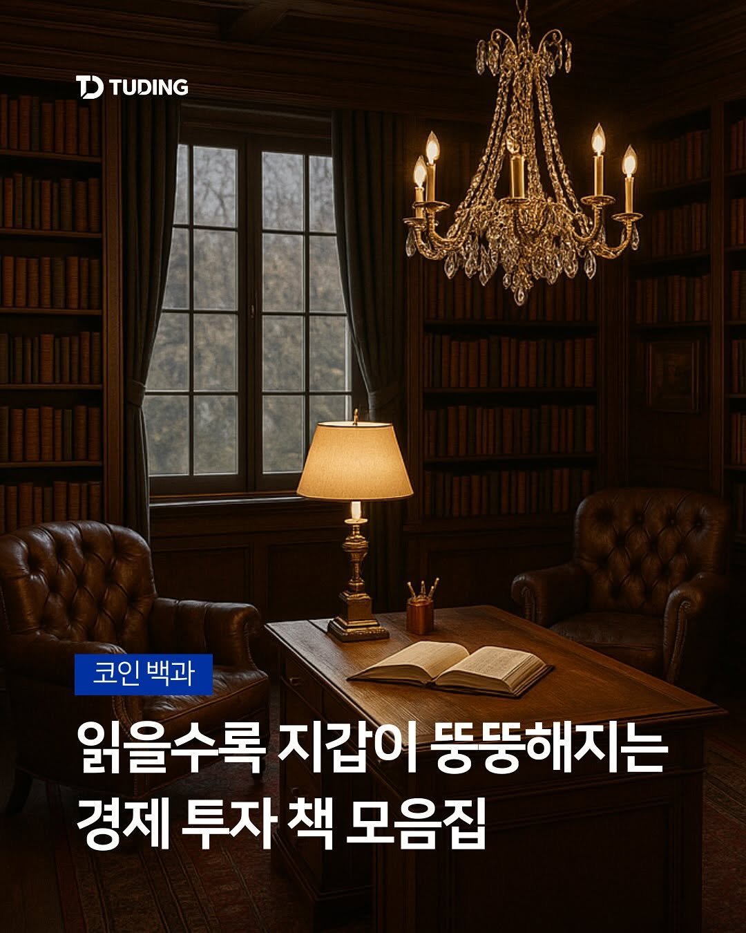Photo by 투딩ㅣ코인 투자 전문 강의 플랫폼 on November 04, 2025. May be an image of text that says 'TD TUDING 코인 백과 읽을수록 지갑이 뚱뚱해지는 경제 투자 책 모음집'.