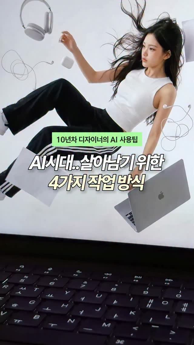 tuisy.design 게시물 이미지: 🔫AI시대 잘 살아남기 위한
디자이너의 작업방식 4가지
@higgsfield.ai...