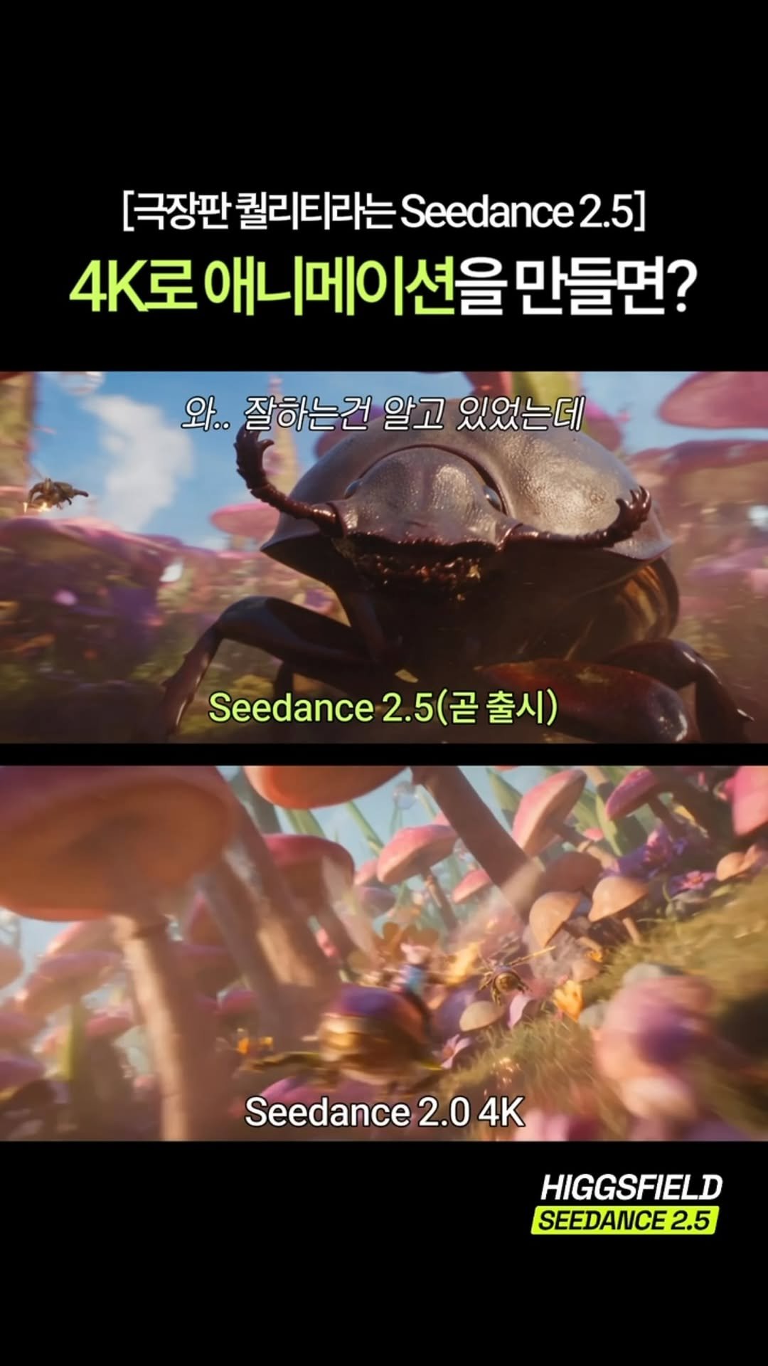 tuisy.design 게시물 이미지: 두둥,,드디어 올것이 왔다
Seedance 2.5 버전이 곧 출시됩니다.

솔직히...