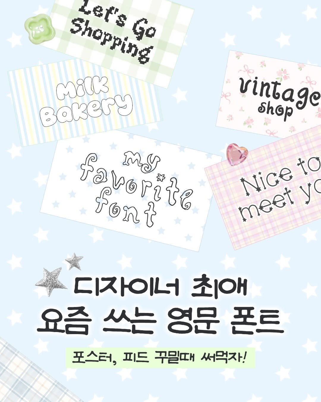 tuisy.design 게시물 이미지: ☘️디자이너 최애 영문 폰트⋆˚✧˖°

요즘 많이 쓰는 영문 폰트 모아왔어요
귀엽구...