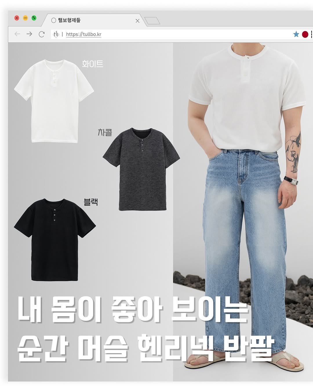 tull_bo 게시물 이미지: 티 한장만 바꿨는데 내 친구들의 시선이 바뀌었다.
오늘 부터 이 반팔이다...