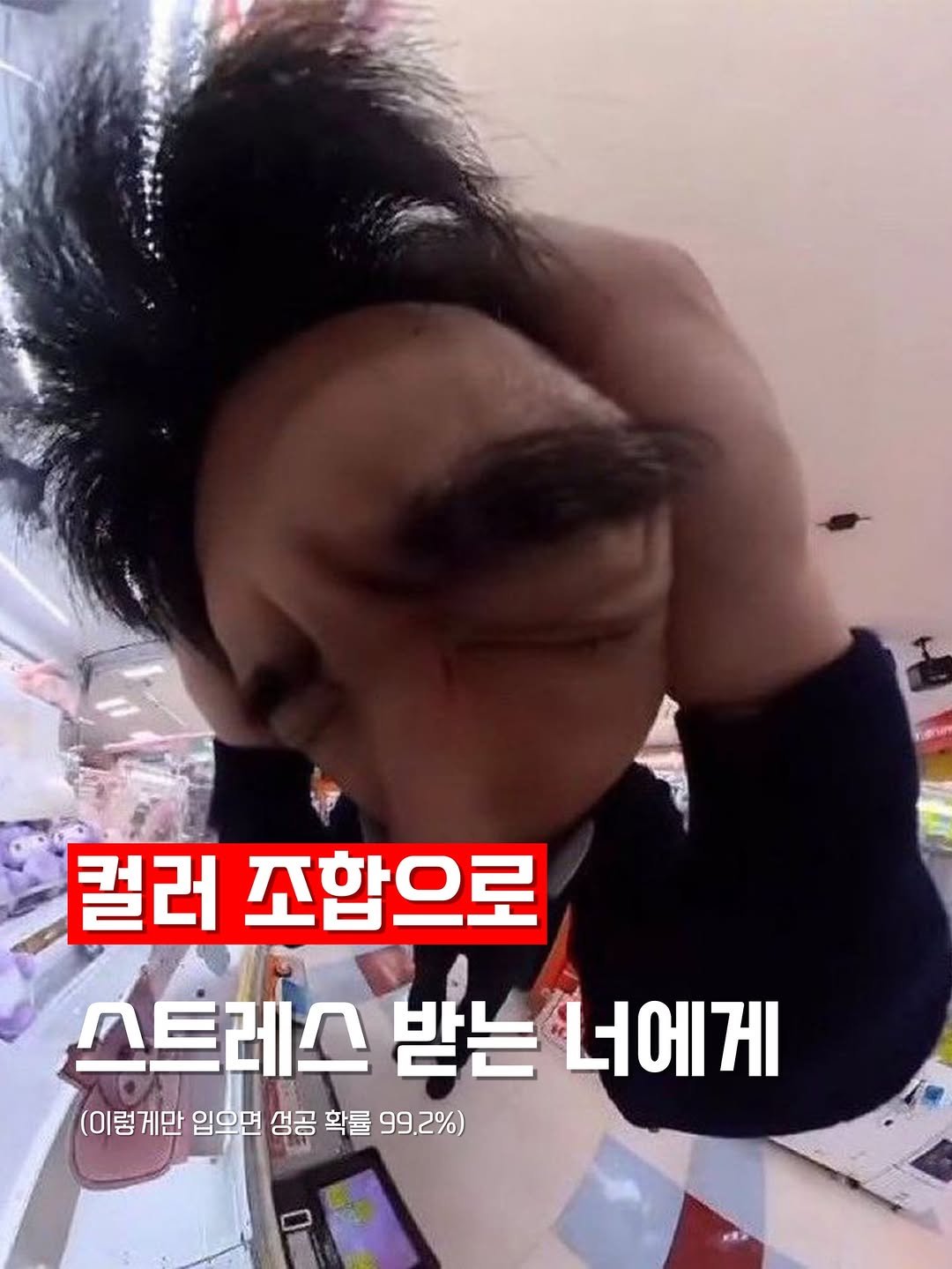 Photo by 털보형제들ㅣ남자옷 의류스타일링 옷가게 쇼핑몰 on March 07, 2026. May be an image of text that says '컬러 조합으로 스트레스 받는 너에게 (이렇게만 입오면 생공 확률 99.2%)'.