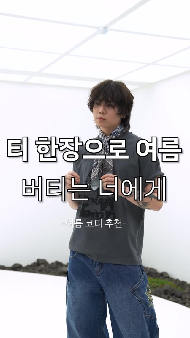 tull_bo 게시물 이미지: 여름 옷, 어떻게 입어야 할지 고민 많으시죠?
특히 남성분들은 선택지가 적다...