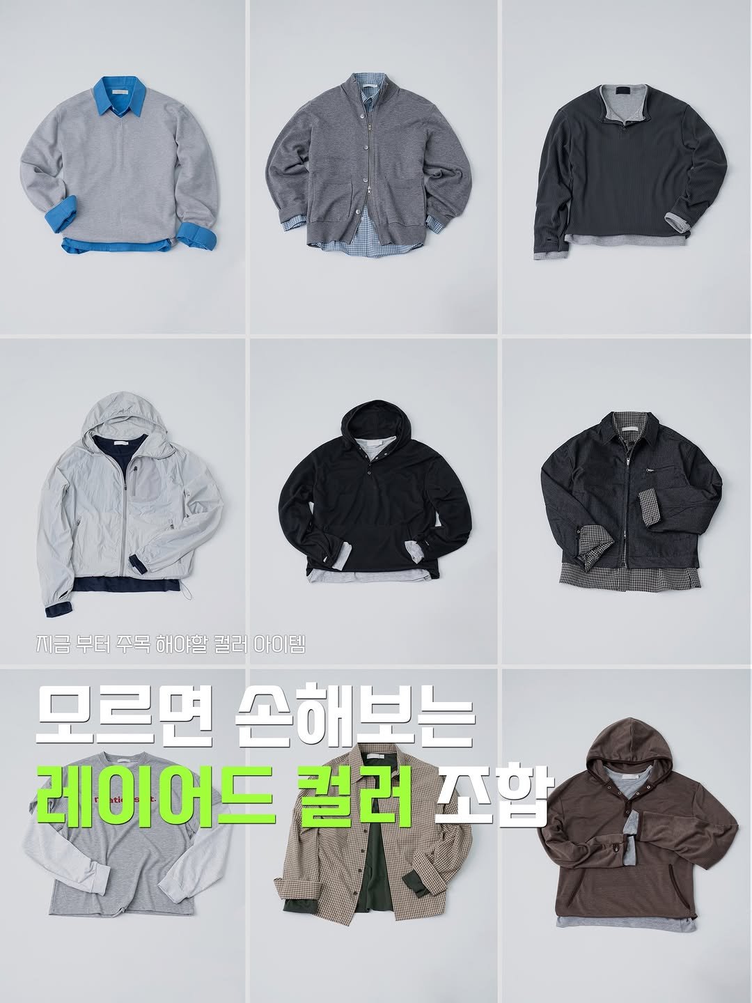 Photo by 털보형제들ㅣ남자옷 의류스타일링 옷가게 쇼핑몰 on April 01, 2026. May be an image of duffle coat, fleece, parka, sweatshirt and text that says 'ንስ።ስ.ሔ 찌금부더주록해야할걸러아이템 찌금 부터 주목 해야할 결러 아이템 모르면 손해보는 레이어드 컬러 Λ 조합'.
