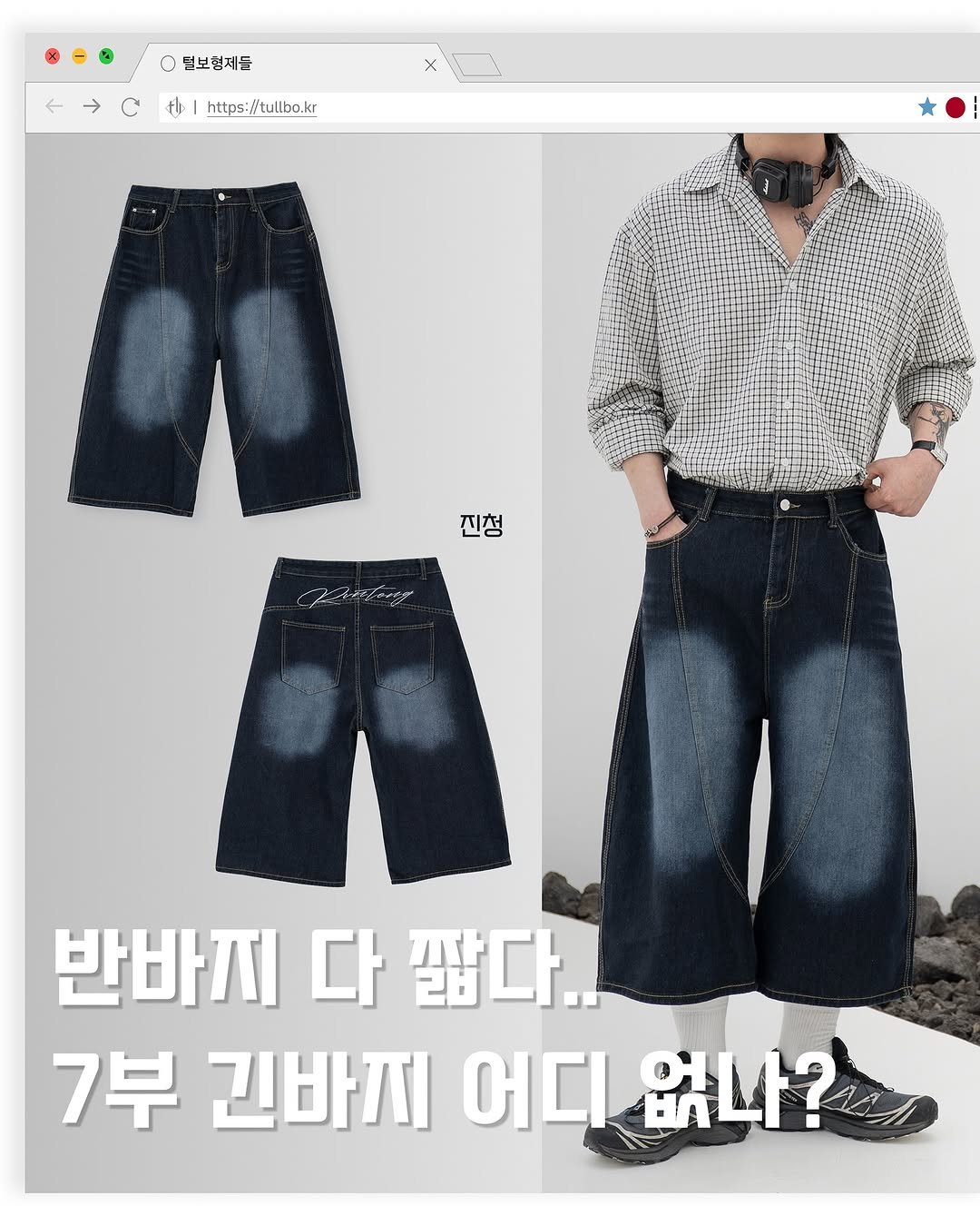 tull_bo 게시물 이미지: 요즘 기장감 짧은 청반바지 너무 많지 않나요?
입을 때마다 자꾸 신경...