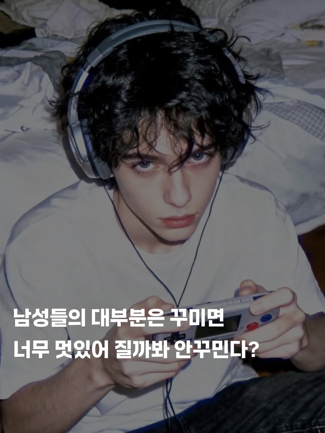 tull_bo 게시물 이미지: 남성들의 대부분은 꾸미면 
너무 멋있어 질까봐 안꾸민다? 

그래서 
더 멋있어질...