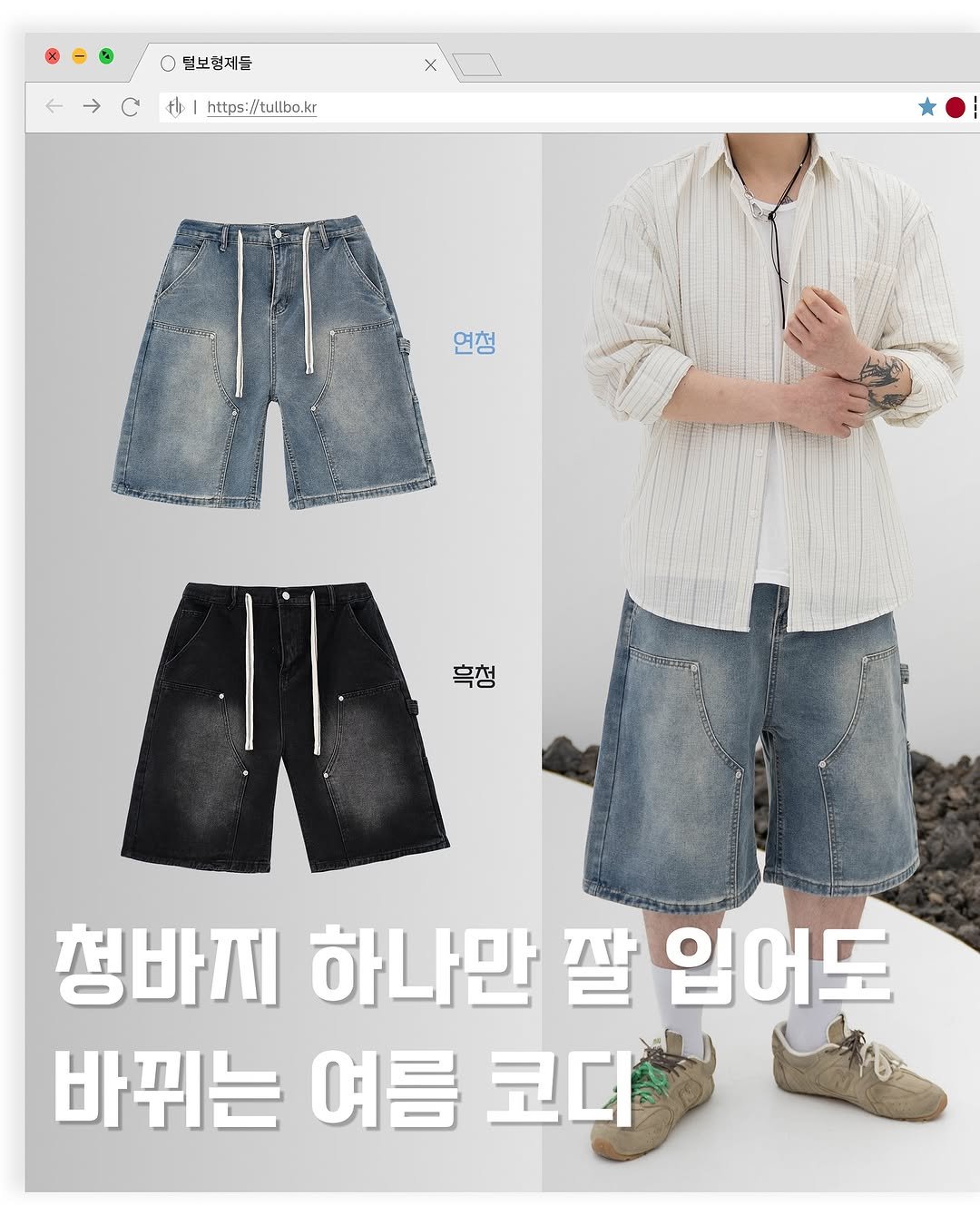 Photo by 털보형제들-옷장 리빌드 맛집 on June 18, 2025. May be an image of 1 person, shorts and text that says '본보럽제들 https:!tullbo.kr kr 연청 흑청 ോழ 청바지 하나만 잘 잘입 입어도 바뀌는 여름 코디'.