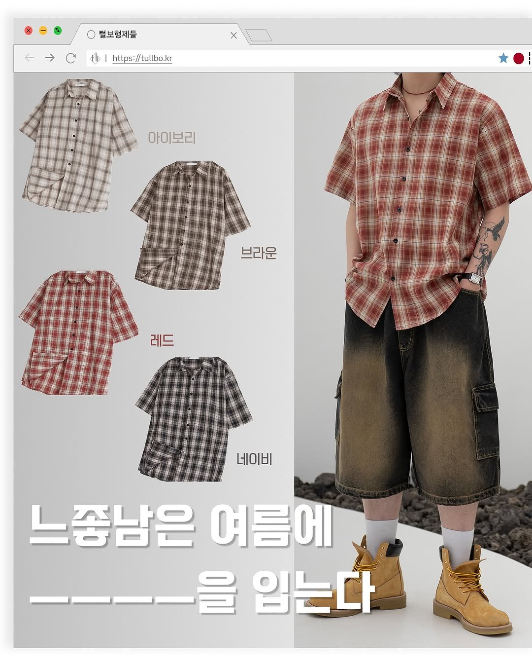 tull_bo 게시물 이미지: 요즘 느좋남들은____을 입는다?
이번 여름 정답은
.
.
체크셔츠! 가볍게 입고 이쁘게 코디하자!