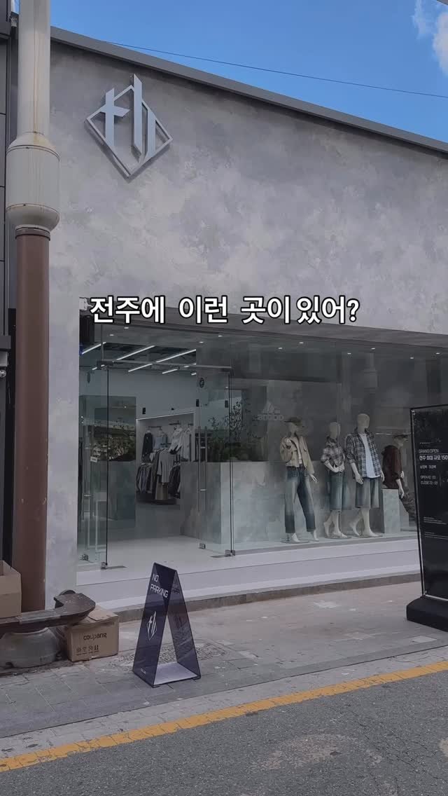 tull_bo 게시물 이미지: 전주 옷가게 털보형제들 (신규오픈)

주소 : #전주 전주시 완산구 전주객사4길 36 1층