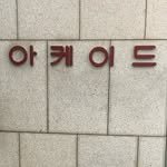arcade.tove 프로필 사진