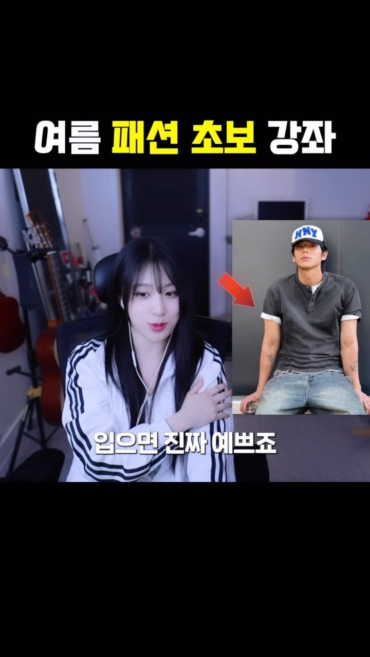 tungtreamer 게시물 이미지: 왕초보들도 따라할 수 있는 여름코디 

#여름 #여름휴가 #여름코디 #남자패션 #남자코디