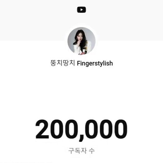 tungtreamer 게시물 이미지: 안녕하세요 뚱땅이들♥ 드디어 20만이 되었어요ㅠㅠ올해 되어버리다니….
다 뚱땅이들...