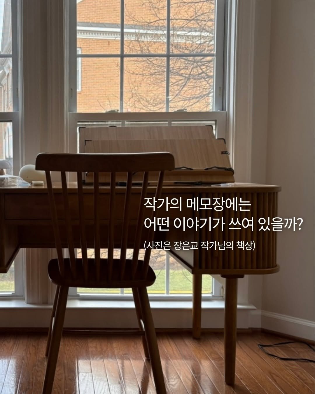 Photo shared by 터틀넥프레스 on December 15, 2025 tagging @sahara.diary. May be an image of dining table, window and text that says '작가의 메모장에는 어떤 이야기가 쓰여 있을까? (사진은 장은교 작가님의 책상)'.